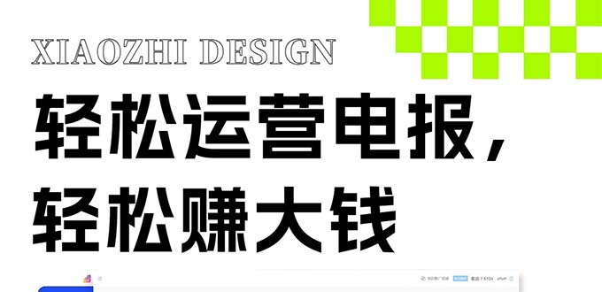 （8221期）独家技巧电报运营新风口，免费发送器会员技巧，赚钱就是这么简单_免费分享网络创业,副业,信息差项目的老牌资源整合平台！金铲子项目