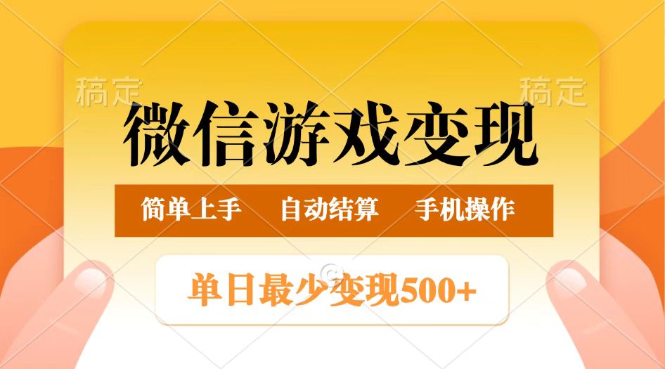 微信游戏玩法，正常，简单易操作_免费分享网络创业,副业,信息差项目的老牌资源整合平台！金铲子项目
