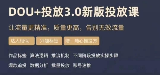 dou豆荚投放实操课3.0新版，让流量更精准，质量更高，告别无效流量_免费分享网络创业,副业,信息差项目的老牌资源整合平台！金铲子项目