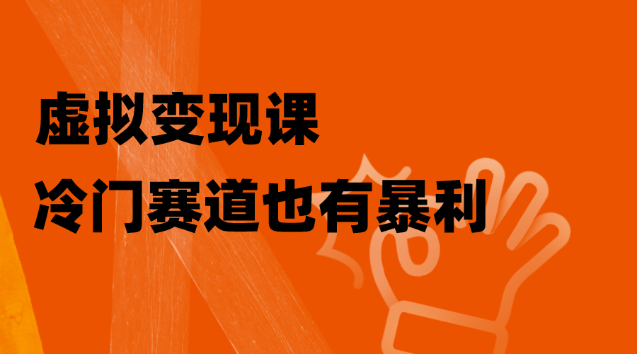 （8219期）虚拟课，冷门赛道也有暴利，手把手教你玩转冷门私域_免费分享网络创业,副业,信息差项目的老牌资源整合平台！金铲子项目