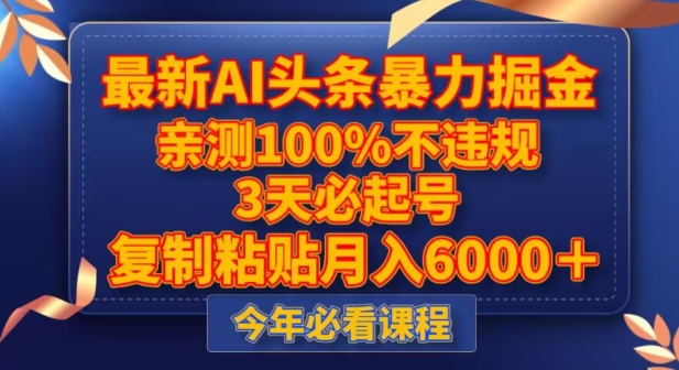 最新AI头条暴力掘金，3天必起号，不违规0封号，复制粘贴【揭秘】_免费分享网络创业,副业,信息差项目的老牌资源整合平台！金铲子项目