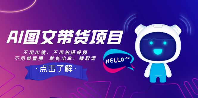 （8212期）AI图文带货项目：不用出镜，不用拍短视频，不用做直播就能出单，赚取佣金_免费分享网络创业,副业,信息差项目的老牌资源整合平台！金铲子项目