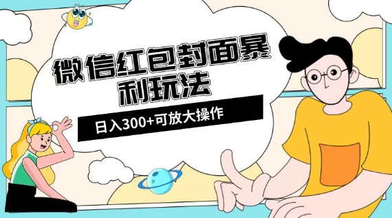 微信红包封面，全新全平台玩法【揭秘】_免费分享网络创业,副业,信息差项目的老牌资源整合平台！金铲子项目