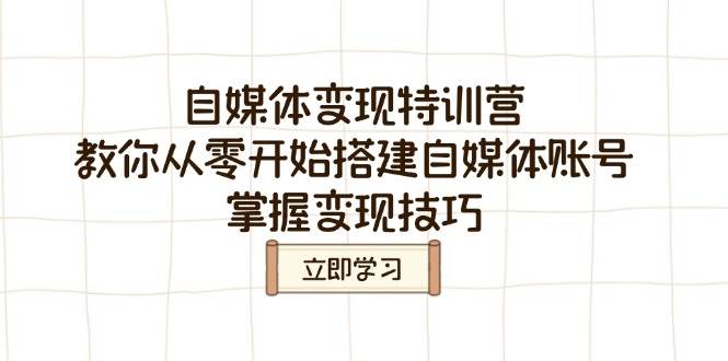 自媒体特训营，教你从零开始搭建自媒体账号，掌握技巧_免费分享网络创业,副业,信息差项目的老牌资源整合平台！金铲子项目