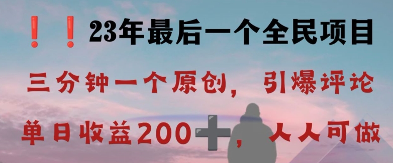 反向演绎详解，引爆评论区，每日稳稳，2023最后一个全民项目【揭秘】_免费分享网络创业,副业,信息差项目的老牌资源整合平台！金铲子项目