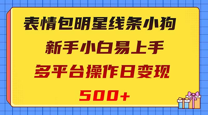 （8240期）表情包明星线条小狗项目，小白易上手多平台操作日_免费分享网络创业,副业,信息差项目的老牌资源整合平台！金铲子项目