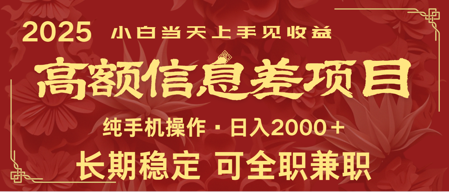 0高额信息差项目全年长久稳定暴利新人上手见_免费分享网络创业,副业,信息差项目的老牌资源整合平台！金铲子项目