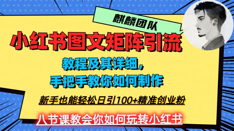 2023年最强小红书图文矩阵玩法，新手小白也能日引精准创业粉，纯实操教学，不容错过_免费分享网络创业,副业,信息差项目的老牌资源整合平台！金铲子项目