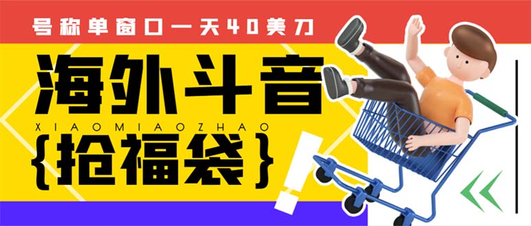 （8236期）外边收费2980的内部海外TIktok直播间抢福袋项目，单窗口一天40美刀【抢…_免费分享网络创业,副业,信息差项目的老牌资源整合平台！金铲子项目