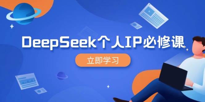 DeepSeek个人IP必修课，打造IP、裂变粉丝，放大营销能翻百倍_免费分享网络创业,副业,信息差项目的老牌资源整合平台！金铲子项目