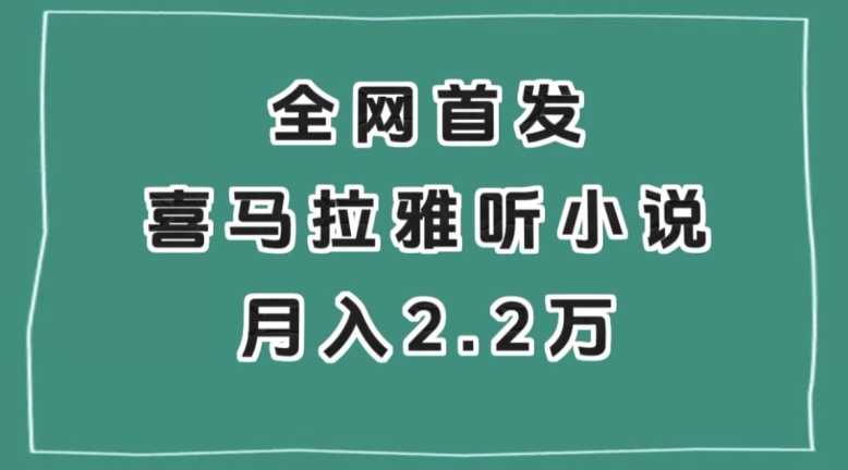 全网首发，喜马拉雅挂机听小说2万【揭秘】_免费分享网络创业,副业,信息差项目的老牌资源整合平台！金铲子项目