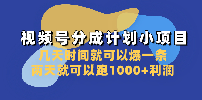 （8232期）视频号分成计划小项目：几天时间就可以爆一条，两天就可以跑利润_免费分享网络创业,副业,信息差项目的老牌资源整合平台！金铲子项目