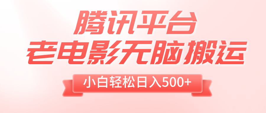 （8229期）腾讯平台老电影无脑搬运，小白（附1T电影资源）_免费分享网络创业,副业,信息差项目的老牌资源整合平台！金铲子项目