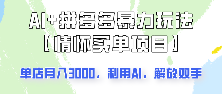 AI拼多多暴力组合，情怀买单项目玩法揭秘单店，可矩阵操作_免费分享网络创业,副业,信息差项目的老牌资源整合平台！金铲子项目