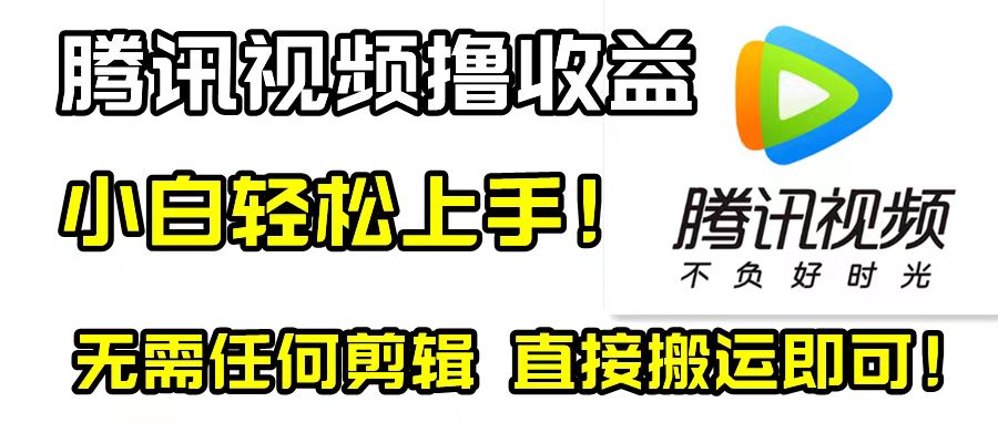 （8228期）腾讯视频分成计划，每天无脑搬运，无需任何剪辑_免费分享网络创业,副业,信息差项目的老牌资源整合平台！金铲子项目