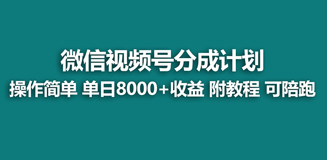 （8227期）【蓝海项目】视频号分成计划，单天0，附玩法教程_免费分享网络创业,副业,信息差项目的老牌资源整合平台！金铲子项目