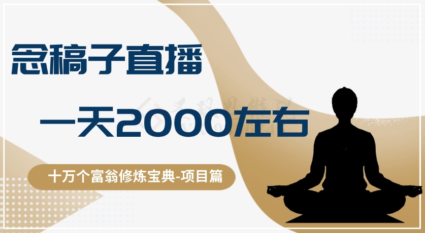 十万个富翁修炼宝典之3.念稿子直播，左右_免费分享网络创业,副业,信息差项目的老牌资源整合平台！金铲子项目