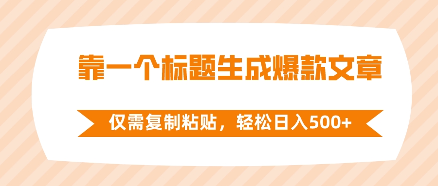 （8261期）靠一个标题生成爆款文章，仅需复制粘贴，_免费分享网络创业,副业,信息差项目的老牌资源整合平台！金铲子项目
