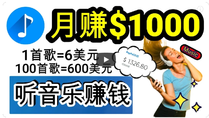 2024年独家听歌曲赚钱，分钟到1小时做歌词转录客，小白【揭秘】_免费分享网络创业,副业,信息差项目的老牌资源整合平台！金铲子项目