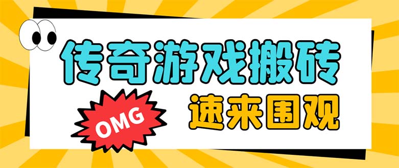 （8257期）外面收费1688的火爆传奇全自动挂机打金项目，单窗口利润高达百加【挂机…_免费分享网络创业,副业,信息差项目的老牌资源整合平台！金铲子项目