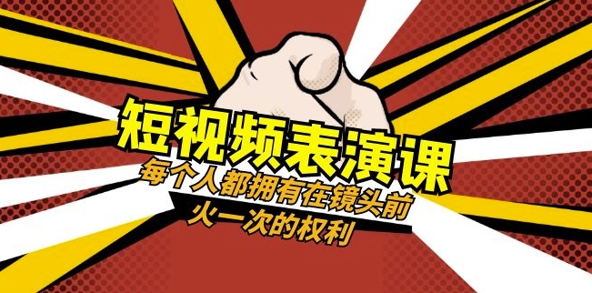 短视频-表演课：每个人都拥有在镜头前火一次的权利（49节视频课）_免费分享网络创业,副业,信息差项目的老牌资源整合平台！金铲子项目