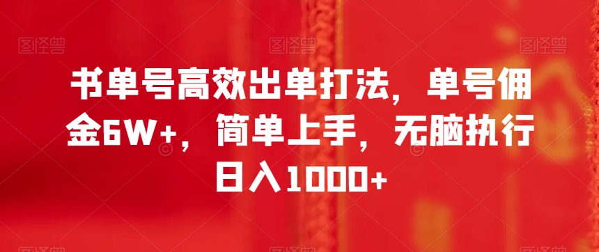 书单号高效出单打法，单号佣金，简单上手，无脑执行【揭秘】_免费分享网络创业,副业,信息差项目的老牌资源整合平台！金铲子项目