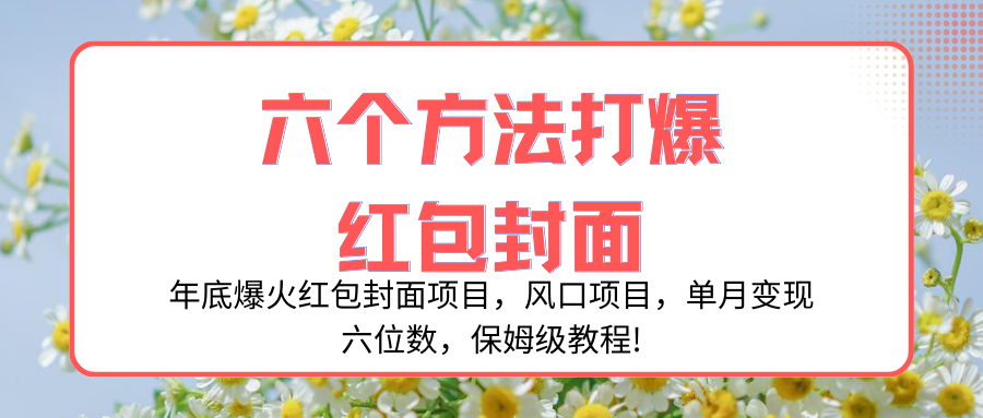 （8252期）年底爆火红包封面项目，风口项目，单月六位数，保姆级教程_免费分享网络创业,副业,信息差项目的老牌资源整合平台！金铲子项目