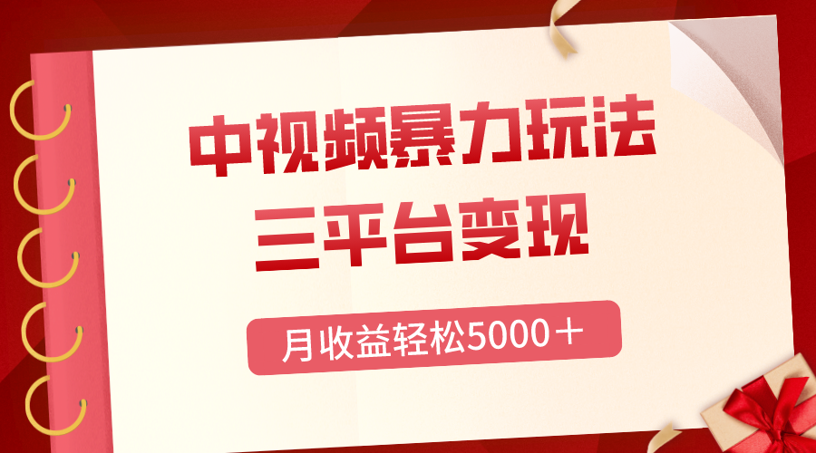（8248期）三平台，月5000，中视频暴力玩法，每日热点的正确打开方式_免费分享网络创业,副业,信息差项目的老牌资源整合平台！金铲子项目