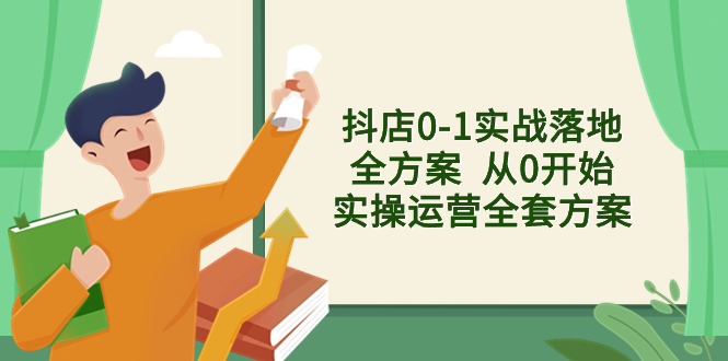 （8280期）抖店0-1实战落地全方案从0开始实操运营全套方案，解决售前、售中、售…_免费分享网络创业,副业,信息差项目的老牌资源整合平台！金铲子项目