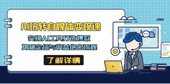 AI玩转自媒体课，实操AI工具打造爆款，揭秘定位与绝密流程_免费分享网络创业,副业,信息差项目的老牌资源整合平台！金铲子项目