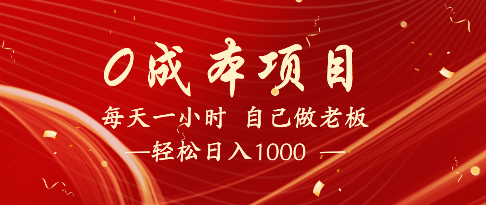 全网首发全新项目，每天被动，长期管道_免费分享网络创业,副业,信息差项目的老牌资源整合平台！金铲子项目