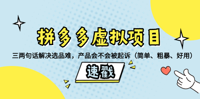（8270期）拼多多虚拟项目：三两句话解决选品难，产品会不会被起诉（简单、粗暴、…_免费分享网络创业,副业,信息差项目的老牌资源整合平台！金铲子项目