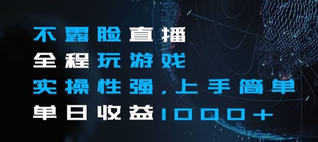 不露脸直播全程玩游戏，实操性强，上手简单，【揭秘】_免费分享网络创业,副业,信息差项目的老牌资源整合平台！金铲子项目