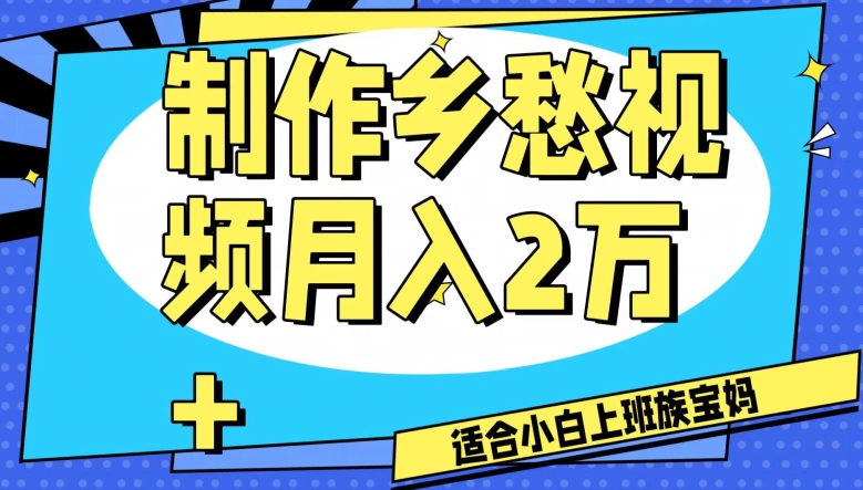 制作乡愁视频，2万工作室可批量操作【揭秘】_免费分享网络创业,副业,信息差项目的老牌资源整合平台！金铲子项目