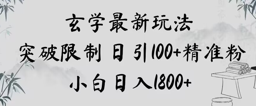 玄学新玩法，突破限制，日引精准粉，小白1【揭秘】_免费分享网络创业,副业,信息差项目的老牌资源整合平台！金铲子项目
