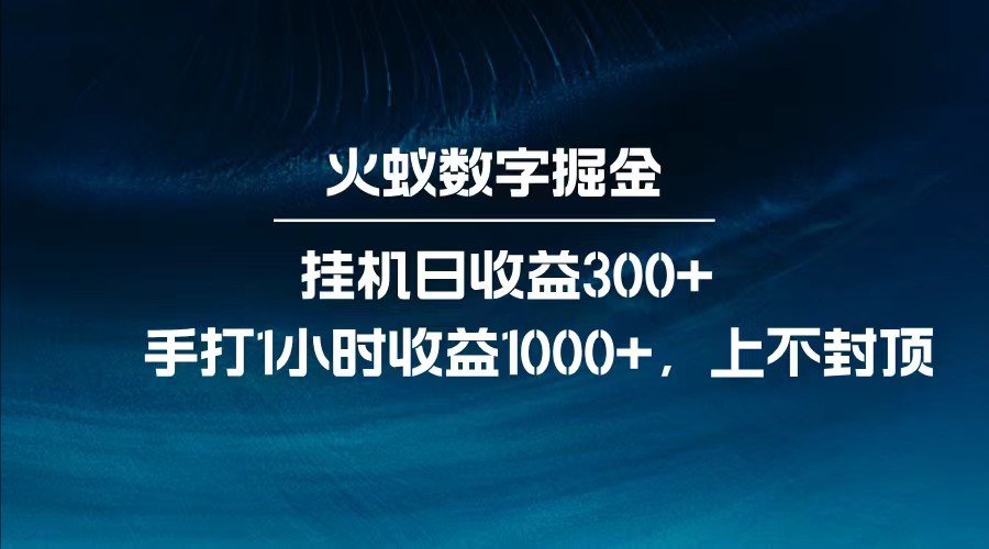 全网独家玩法，全新脚本挂机，每日手打1小时_免费分享网络创业,副业,信息差项目的老牌资源整合平台！金铲子项目