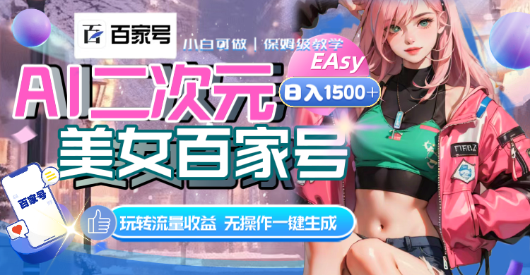 （8302期）AI二次元美女百家号无操作一键生成视频，玩转流量_免费分享网络创业,副业,信息差项目的老牌资源整合平台！金铲子项目