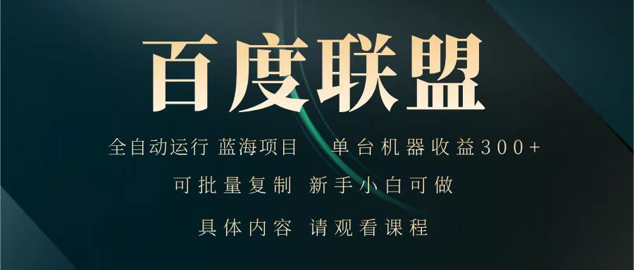 百度联盟全自动运行运行稳定单机项目稳定新手小白可做_免费分享网络创业,副业,信息差项目的老牌资源整合平台！金铲子项目