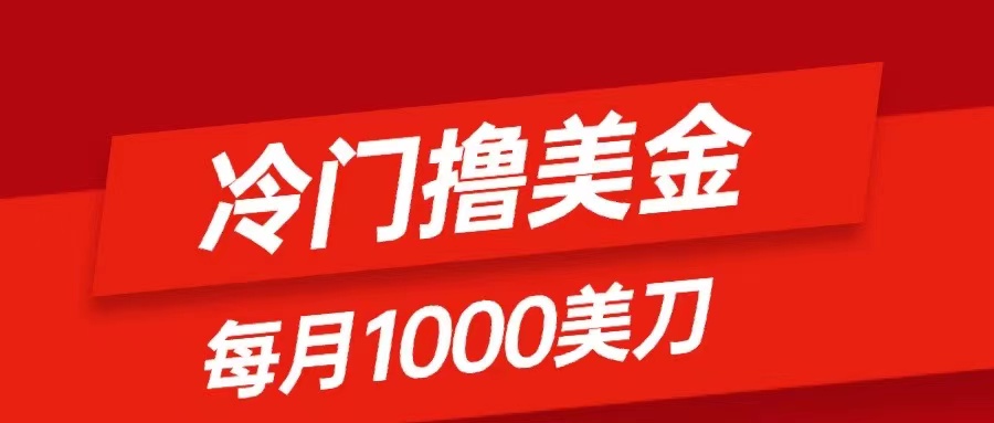 （8299期）冷门撸美金项目：只需无脑发帖子，每刀，小白掌握_免费分享网络创业,副业,信息差项目的老牌资源整合平台！金铲子项目