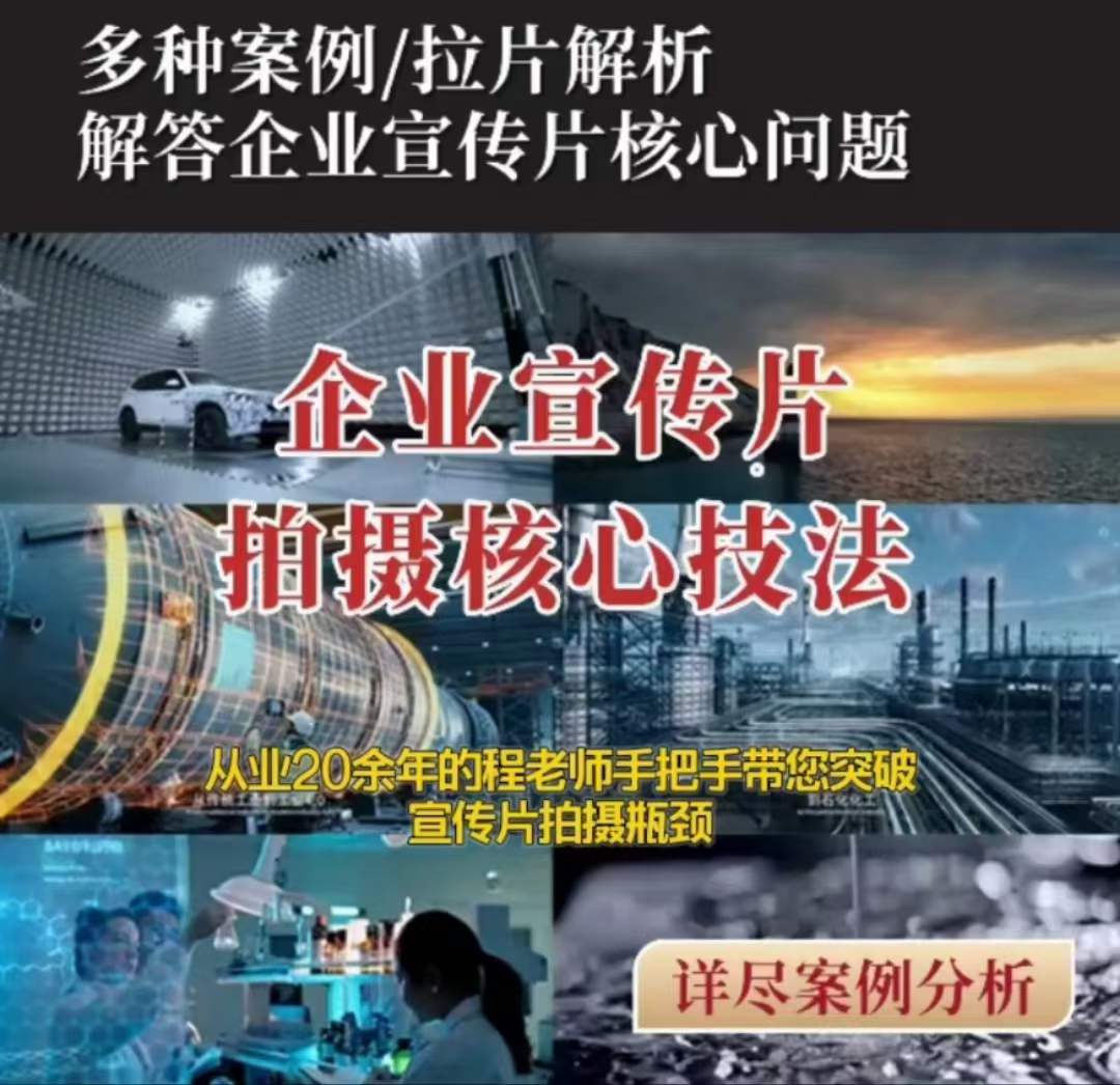 【企业宣传片】拍摄思维提升专业影视质感核心揭密一课搞定_免费分享网络创业,副业,信息差项目的老牌资源整合平台！金铲子项目
