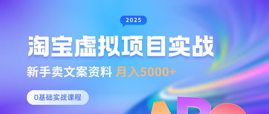 0基础淘宝虚拟项目垂直玩法，新手卖文案资料，_免费分享网络创业,副业,信息差项目的老牌资源整合平台！金铲子项目