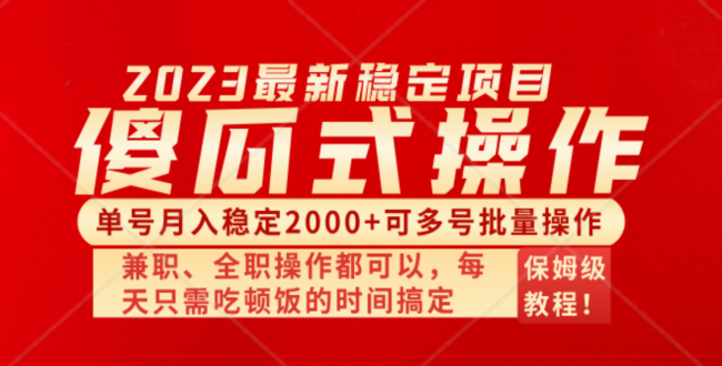 （8297期）傻瓜式无脑项目单号稳定可多号批量操作多多视频搬砖全新玩法_免费分享网络创业,副业,信息差项目的老牌资源整合平台！金铲子项目