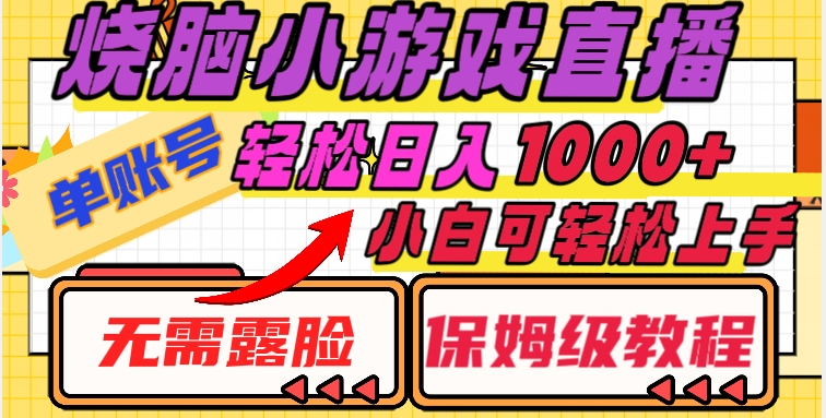 烧脑小游戏直播，单账号，无需露脸，小白可上手（保姆级教程）【揭秘】_免费分享网络创业,副业,信息差项目的老牌资源整合平台！金铲子项目