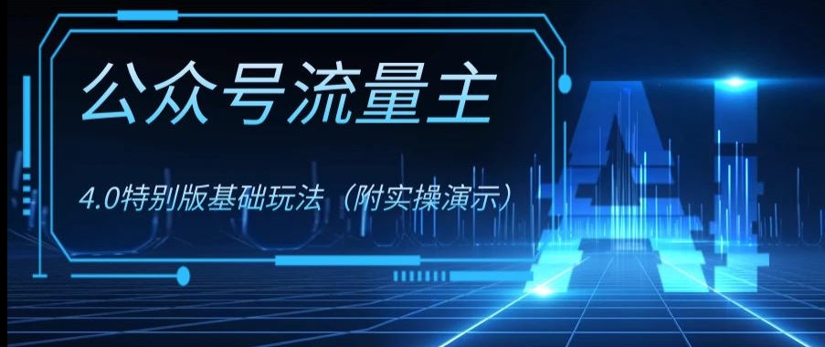 公众号流量主4.0特别版玩法，0门槛项目（付实操演示）【揭秘】_免费分享网络创业,副业,信息差项目的老牌资源整合平台！金铲子项目