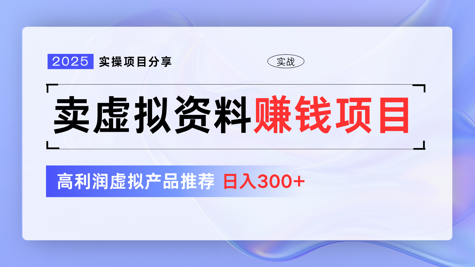 卖虚拟资料项目分享，推荐高利润虚拟产品，新手【5节系列课】_免费分享网络创业,副业,信息差项目的老牌资源整合平台！金铲子项目