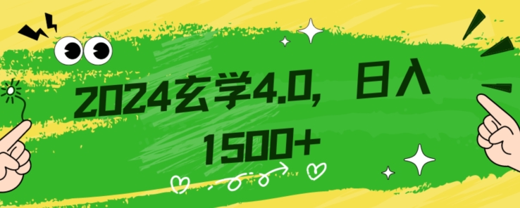 零基础小白也能掌握的玄学掘金秘籍，每日赚取1500元附带详细教学和引流技巧，快速入门【揭秘】_免费分享网络创业,副业,信息差项目的老牌资源整合平台！金铲子项目