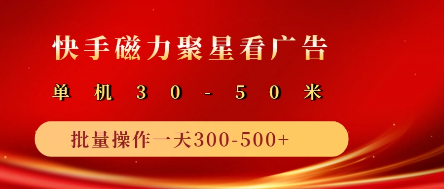 2025磁力聚星广告分成新玩法，单机，10部手机矩阵操作_免费分享网络创业,副业,信息差项目的老牌资源整合平台！金铲子项目