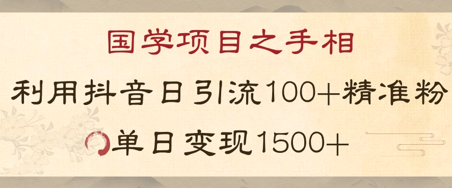 国学项目新玩法利用抖音引流精准国学粉日引100单人单日1500【揭秘】_免费分享网络创业,副业,信息差项目的老牌资源整合平台！金铲子项目
