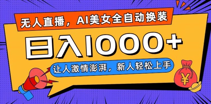无人直播，AI美女全自动换装跳舞，让人激情澎湃，新人上手，【揭秘】_免费分享网络创业,副业,信息差项目的老牌资源整合平台！金铲子项目