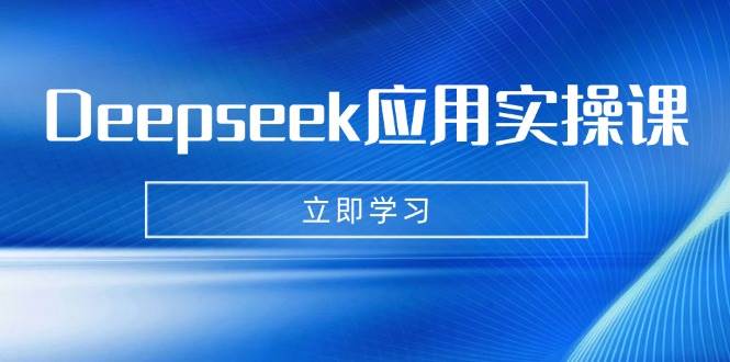 Deepseek应用实操课：AI制作数字妈妈、写真、短视频，辅导作业，PPT制作等_免费分享网络创业,副业,信息差项目的老牌资源整合平台！金铲子项目